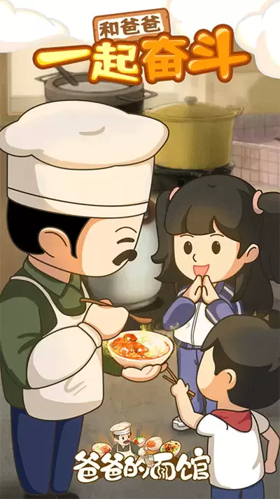 爸爸的面馆修改版无限金币免广告