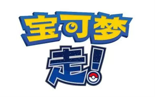 宝可梦go