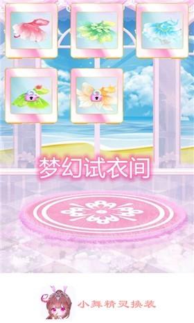 小舞精灵换装手游