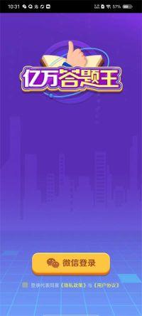 亿万答题王app