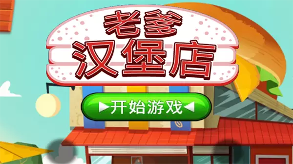 老爹汉堡店正版