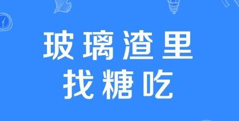 玻璃渣里找糖吃是什么梗网络用语