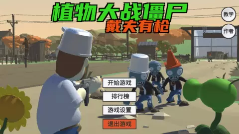 植物大战僵尸戴夫有枪无敌版