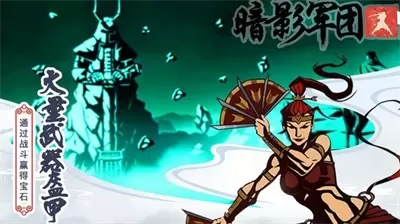 火柴人暗影军团钻石经验