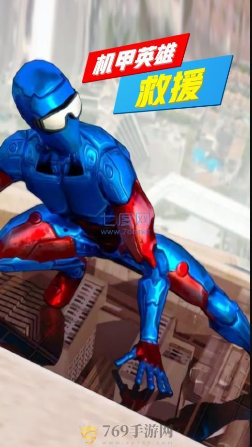 机甲英雄救援