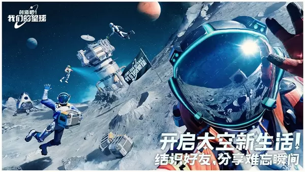 创造吧我们的星球手游