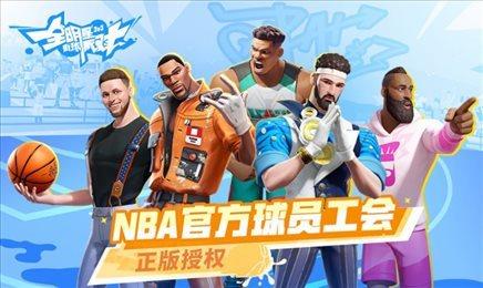 全明星街球派对国际服中文版