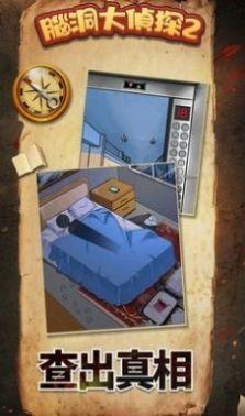 脑洞大侦探2