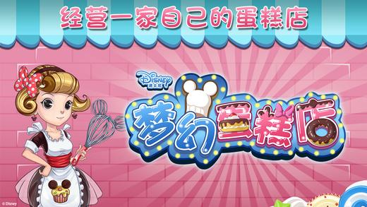 梦幻蛋糕店