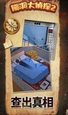 脑洞大侦探2安装