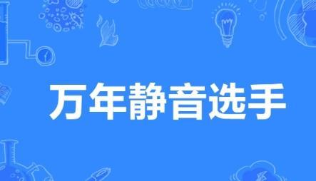 万年静音选手是什么梗网络用语