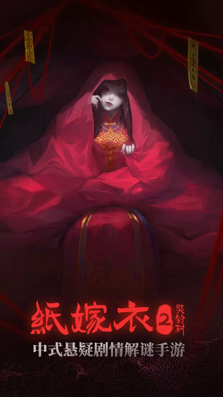 纸嫁衣2手游