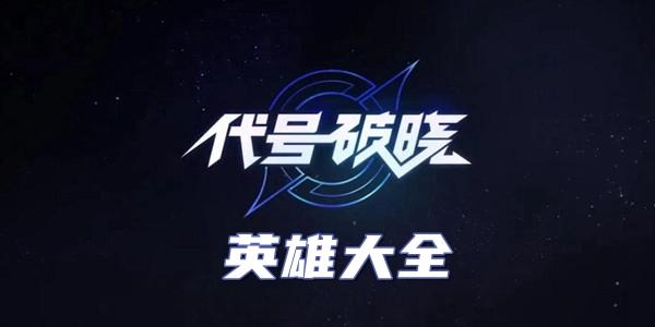 代号破晓英雄攻略大全