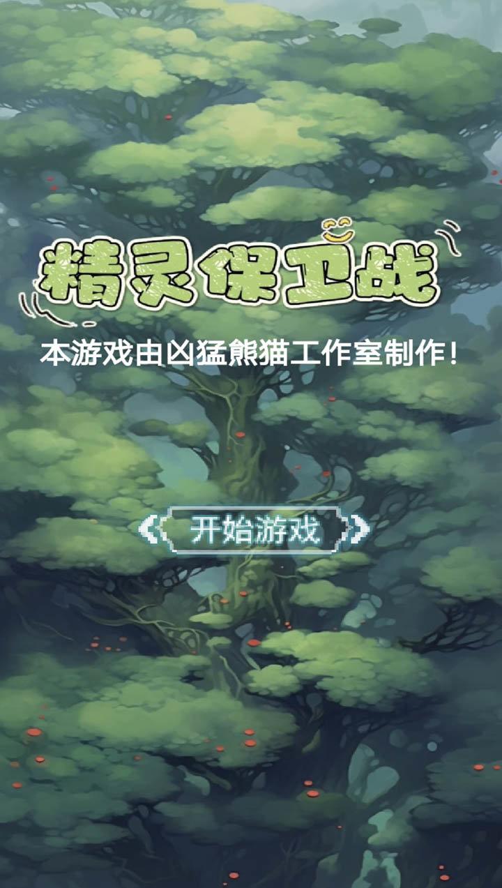 精灵保卫战手游