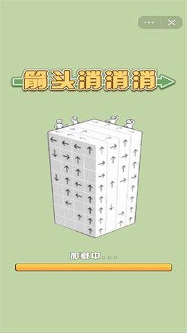 箭头消消消小游戏