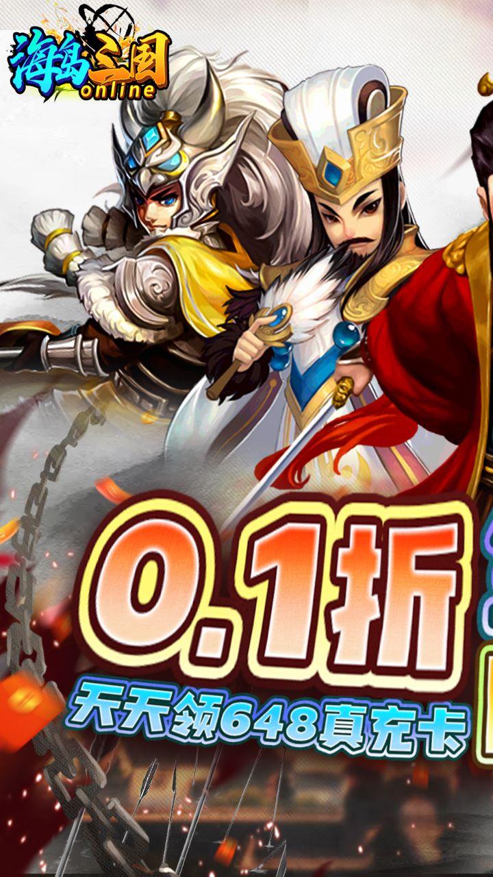 海岛三国online天天全将四圣兽0.1折