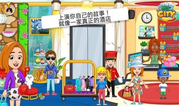 我的城市酒店手游
