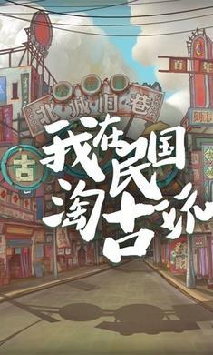 我在民国淘古玩