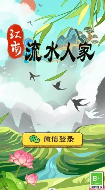 江南流水人家