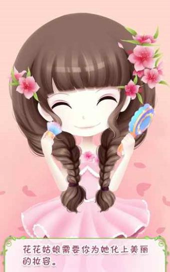 花花姑娘之美妆奇缘