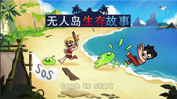 无人岛生存故事