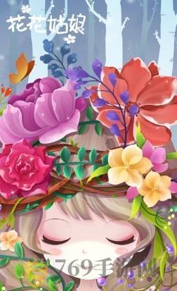 花花姑娘之美妆奇缘