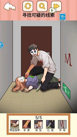 找出事件真相游戏