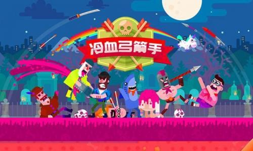 弓箭手英雄传说手游