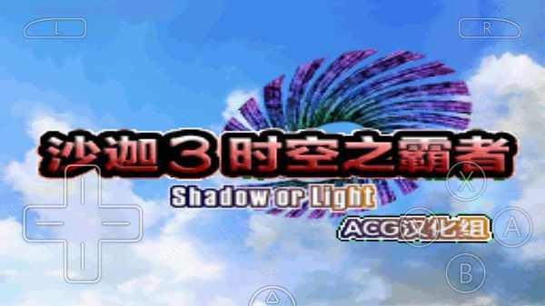 沙迦3时空之霸者nd