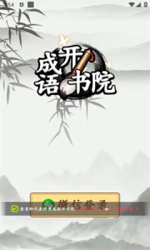 成语开书院红包版免费