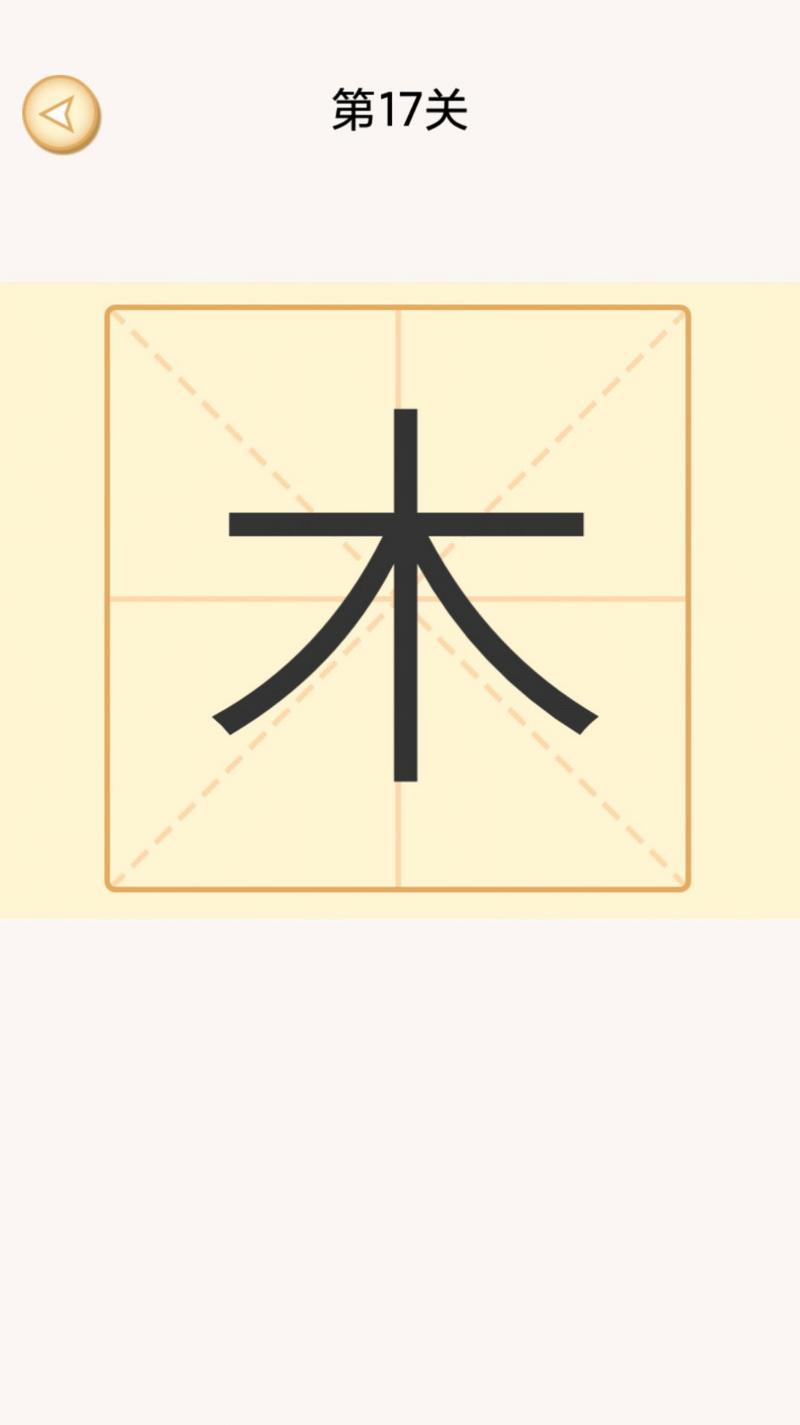 加一笔变新字谜题安卓版