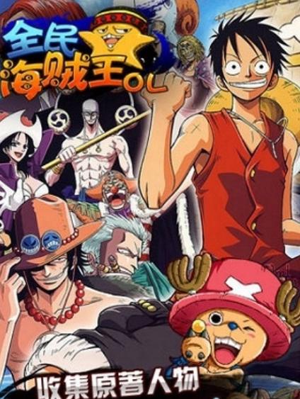 全民海贼王