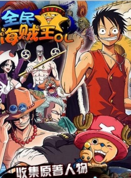 全民海贼王