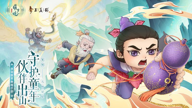 葫芦娃各显神通手游