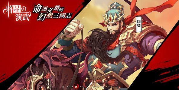 将星之演武游戏正版