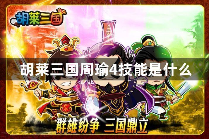 胡莱三国周瑜4技能是什么