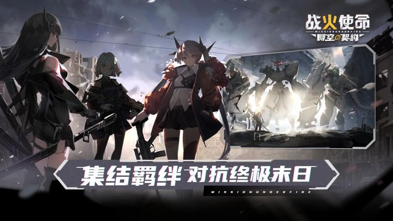 战火使命时空的契约最新版