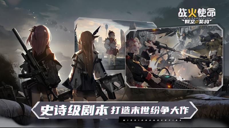 战火使命时空的契约最新版