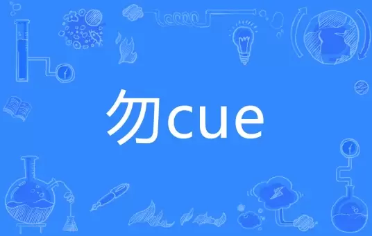 网络用语勿cue是什么梗