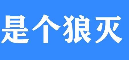 网络用语是个狼灭是什么梗