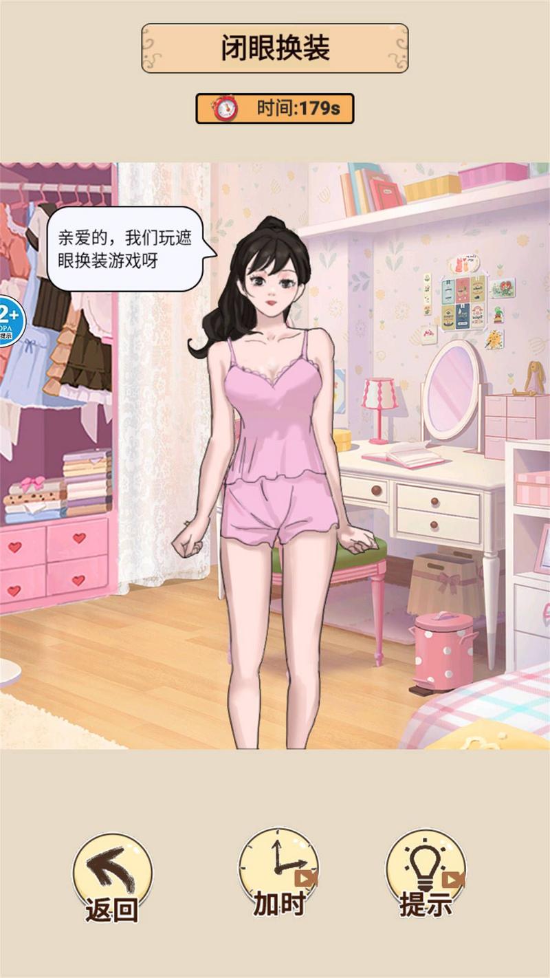 蒙眼穿搭达人游戏