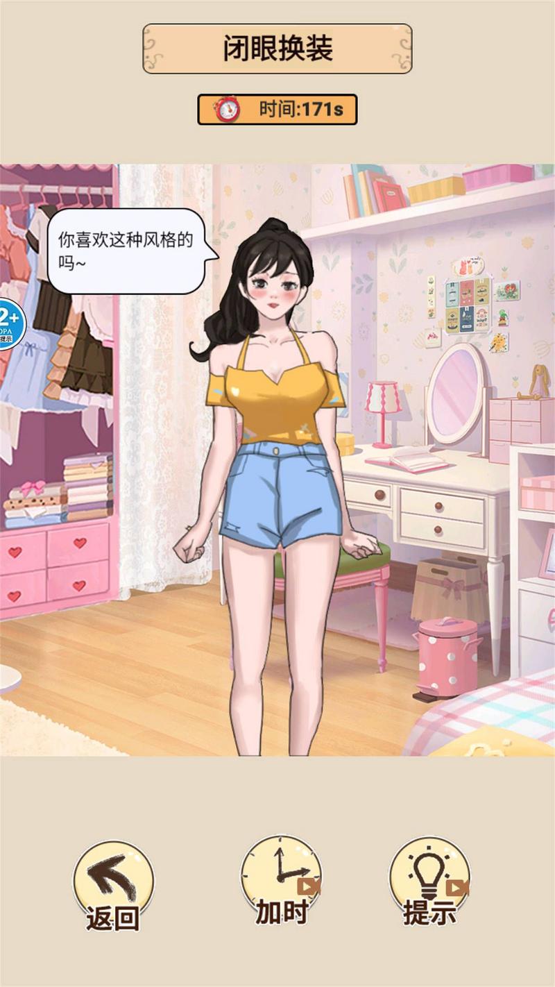 蒙眼穿搭达人游戏