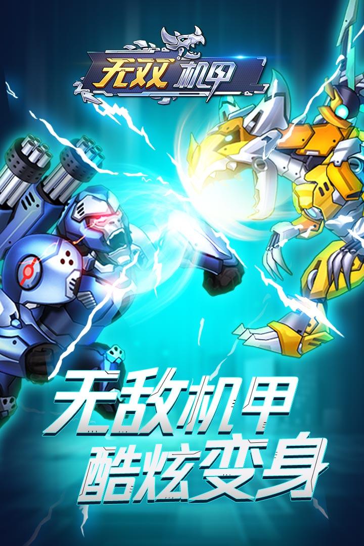 无双机甲无限金币钻石版