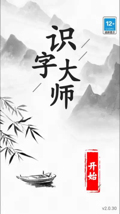 识字大师