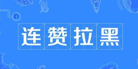 连赞拉黑是什么梗网络用语