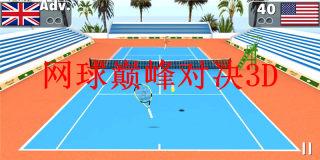 网球巅峰对决3D游戏手机版
