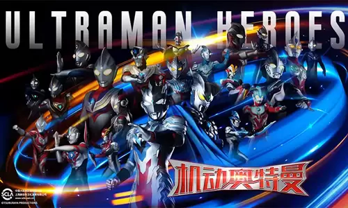 机动奥特曼 ULTRAMANBE ULTRA