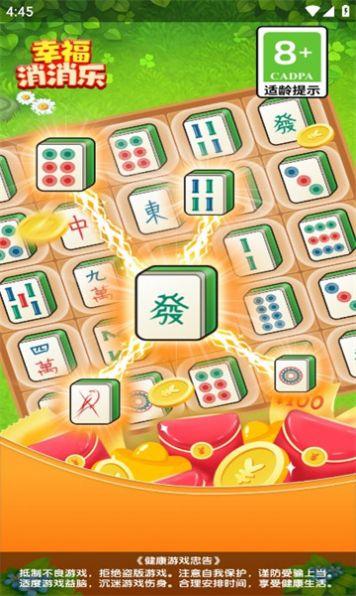 幸福消消乐红包版