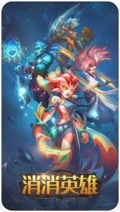 消消英雄最新版本2023