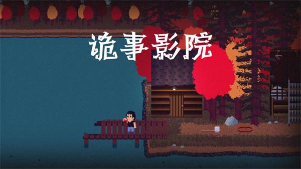 诡事影院最新版游戏